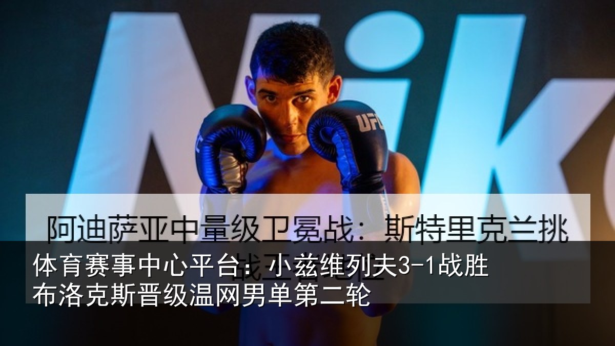 体育赛事中心平台:小兹维列夫3-1战胜布洛克斯晋级温网男单第二轮