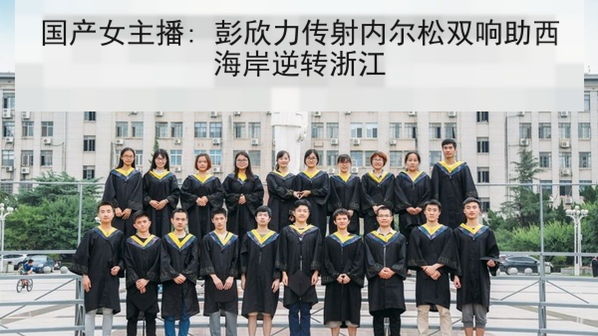 国产女主播: 彭欣力传射内尔松双响助西海岸逆转浙江