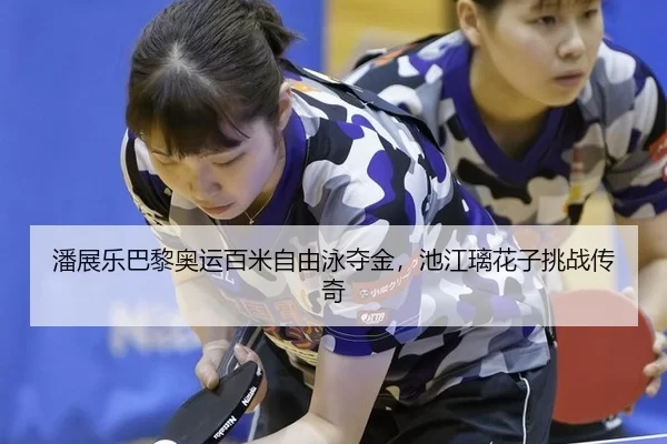 潘展乐巴黎奥运百米自由泳夺金，池江璃花子挑战传奇