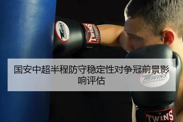 guo-an-zhong-chao-ban-cheng-fang-shou-wen-ding-xing-dui-zheng-guan-qian-jing-ying-xiang-ping-gu-2-982.jpg