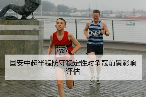guo-an-zhong-chao-ban-cheng-fang-shou-wen-ding-xing-dui-zheng-guan-qian-jing-ying-xiang-ping-gu-3-797.jpg