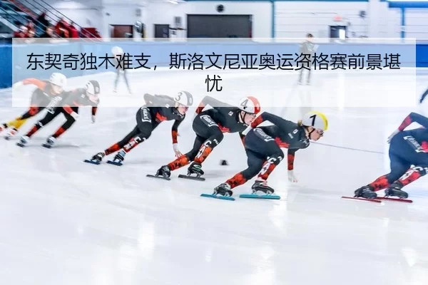 dong-qi-qi-du-mu-nan-zhi-si-luo-wen-ni-ya-ao-yun-zi-ge-sai-qian-jing-kan-you-3-470.jpg