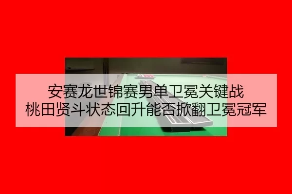 an-sai-long-shi-jin-sai-nan-dan-wei-mian-guan-jian-zhan-tao-tian-xian-dou-zhuang-tai-hui-sheng-neng-fou-xian-fan-wei-2-695.jpg