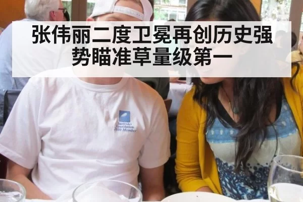 张伟丽二度卫冕再创历史强势瞄准草量级第一