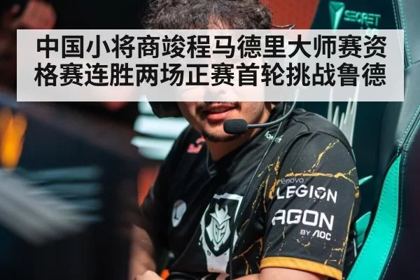中国小将商竣程马德里大师赛资格赛连胜两场正赛首轮挑战鲁德