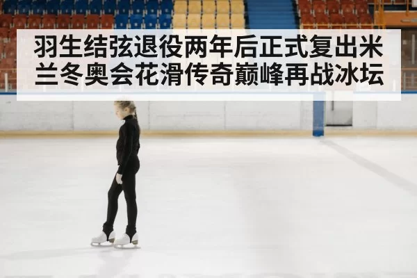 figure skating ice arena