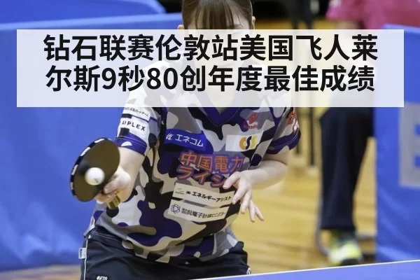 钻石联赛伦敦站美国飞人莱尔斯9秒80创年度最佳成绩